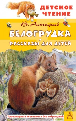 Виктор Астафьев - Белогрудка. Рассказы для детей