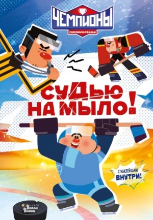 Юлия Каштанова - Чемпионы. Судью на мыло!