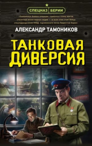 Александр Тамоников - Танковая диверсия