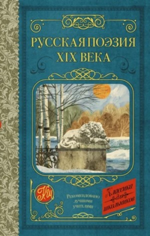 Иван Сергеевич Тургенев, Алексей Константинович Толстой, Яков Полонский, Федор Иванович Тютчев, Афанасий Фет, Федор Глинка, Иван Захарович Суриков, Алексей Васильевич Кольцов - Русская поэзия XIX века