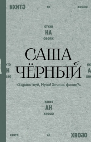 Саша Черный - Здравствуй, Муза! Хочешь финик?