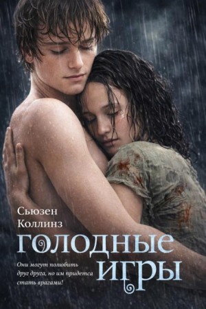 Сьюзен Коллинз - Голодные игры