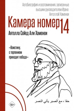 Али Хаменеи - Камера №14. Автобиография и воспоминания, записанные высшим руководителем Ирана аятоллой Хаменеи