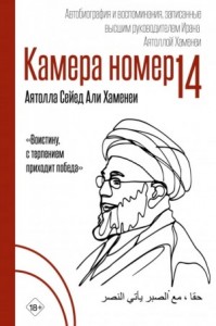Камера №14. Автобиография и воспоминания, записанные высшим руководителем Ирана аятоллой Хаменеи