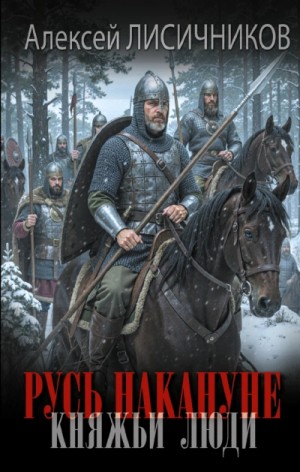 Алексей Лисичников - Русь накануне. Княжьи люди