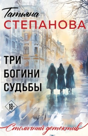 Татьяна Степанова - Три богини судьбы