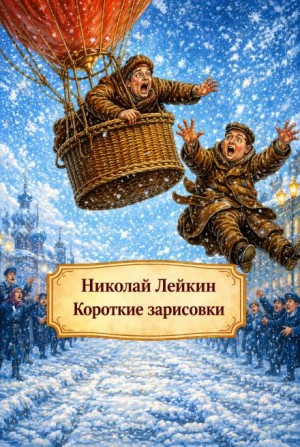 Николай Лейкин - Короткие зарисовки