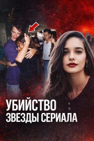  - Убийство звезды сериала