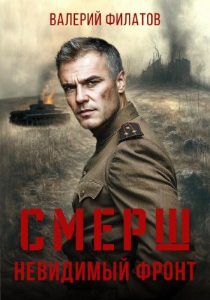 Валерий Филатов - СМЕРШ. Невидимый фронт