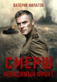 СМЕРШ. Невидимый фронт