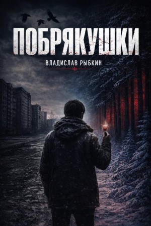 Владислав Рыбкин - Побрякушки