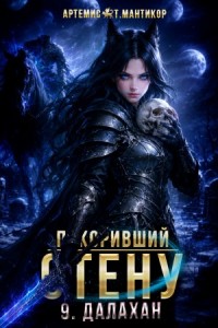 Покоривший СТЕНУ 9: Далахан