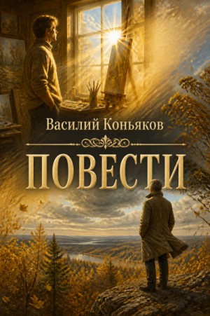 Василий Коньяков - Повести