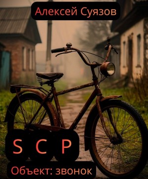 Алексей Суязов - SCP. Объект: звонок