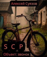 SCP. Объект: звонок