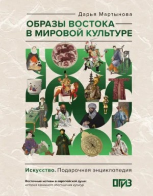 Дарья Мартынова - Образы Востока в мировой культуре