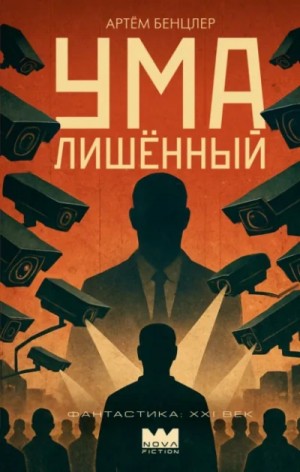 Артём Бенцлер - Умалишённый