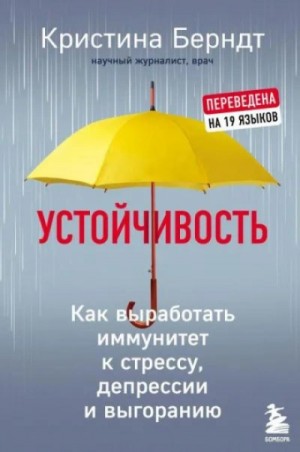 Кристина Берндт - Устойчивость. Как выработать иммунитет к стрессу, депрессии и выгоранию