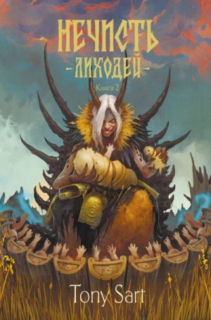 Tony Sart - Нечисть. Лиходей. Книга 2