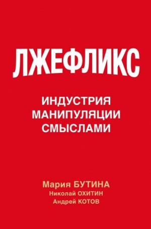 Мария Бутина, Николай Охитин, Андрей Котов - Лжефликс. Индустрия манипуляции смыслами