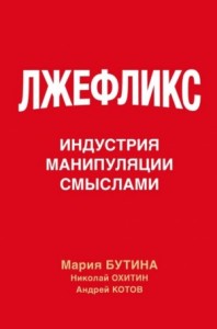 Лжефликс. Индустрия манипуляции смыслами