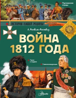 Александр Монвиж-Монтвид - Война 1812 года