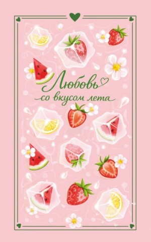 Сильвия Лайм, Настя Ненастьева, Камила Соколова, Анна Рыжак, Сана Эванс - Любовь со вкусом лета