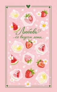 Любовь со вкусом лета
