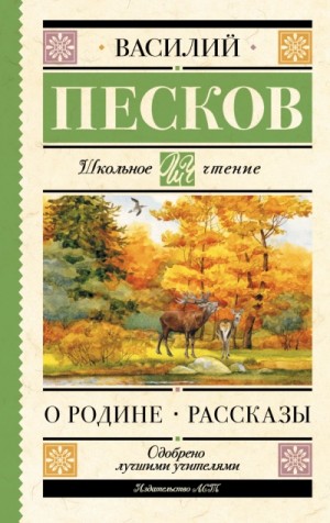 Василий Песков - О Родине