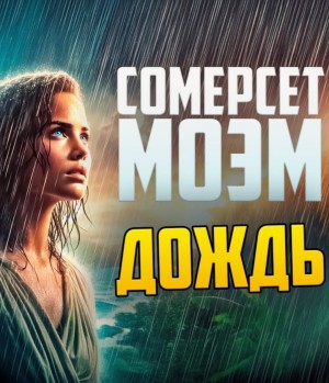 Сомерсет Моэм - Дождь