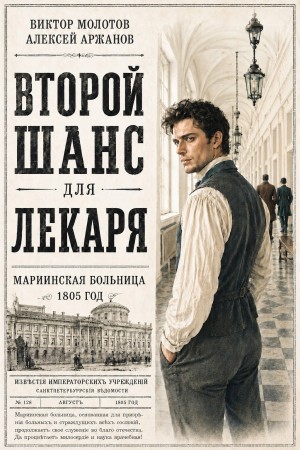 Виктор Молотов, Алексей Аржанов - Второй шанс для Лекаря