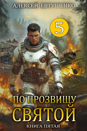 Алексей Евтушенко - По прозвищу Святой. Книга пятая