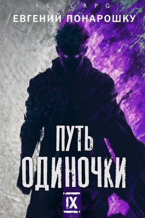 Евгений Понарошку - Путь одиночки. Книга 9
