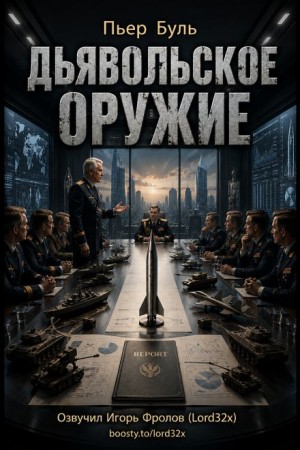 Пьер Буль - Дьявольское оружие