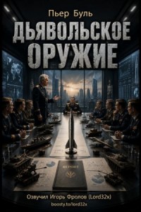 Дьявольское оружие
