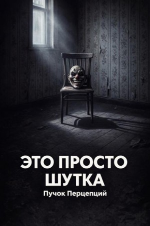Пучок Перцепций - Это просто шутка