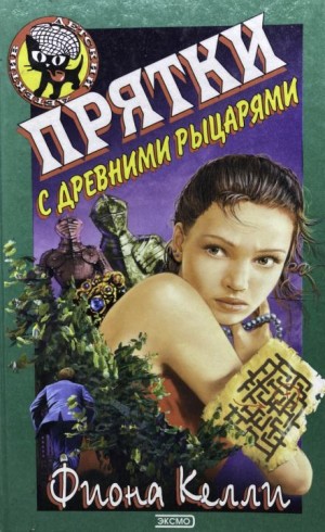 Фиона Келли - Прятки с древними рыцарями