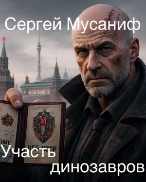 Сергей Мусаниф - Участь динозавров