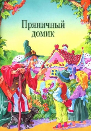 Вильгельм Гримм, Якоб Гримм - Пряничный домик