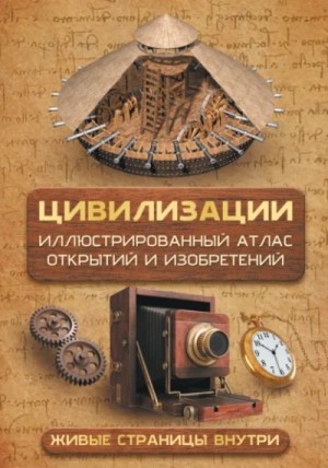 Дмитрий Медведев - Цивилизации. Атлас открытий и изобретений
