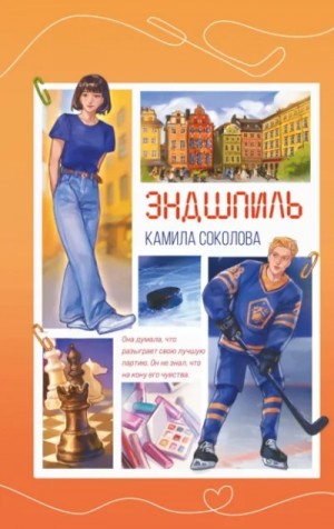 Камила Соколова - Эндшпиль