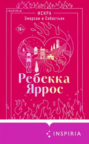 Ребекка Яррос - Искра. Эмерсон и Себастьян