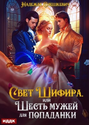 Надежда Олешкевич - Свет Шифира, или Шесть мужей для попаданки
