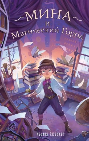 Карина Захариас - Мина и Магический Город