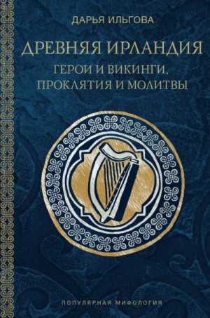 Дарья Ильгова - Древняя Ирландия: герои и викинги, проклятия и молитвы