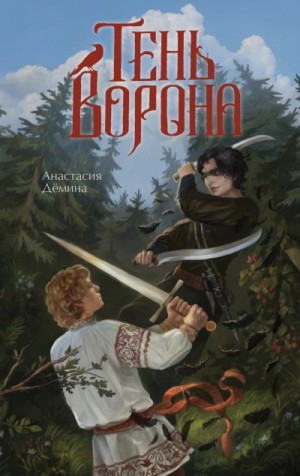 Анастасия Дёмина - Тень ворона