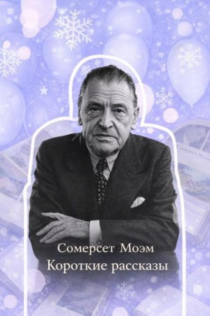 Сомерсет Моэм - Короткие рассказы