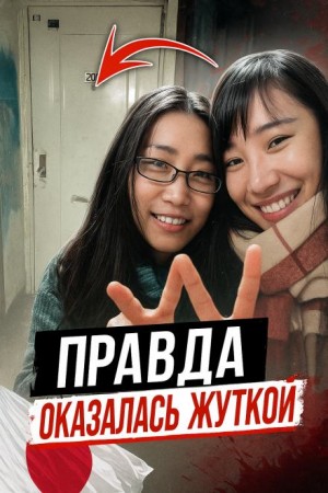  - Когда помощь оборачивается предательством