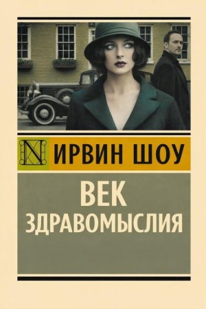 Ирвин Шоу - Суеверие в век здравомыслия