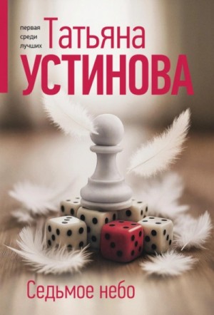 Татьяна Устинова - Седьмое небо